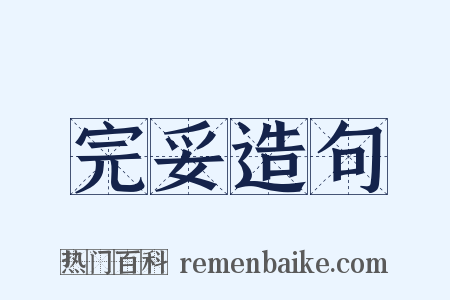 完妥造句是什么意思的图片